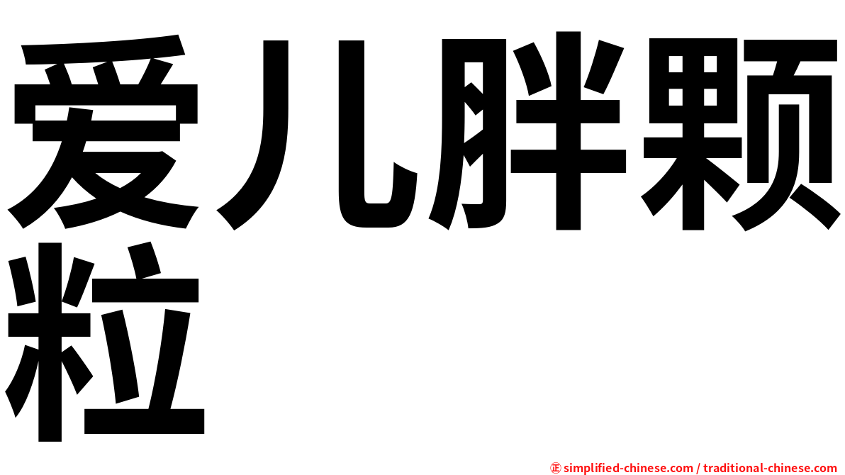 爱儿胖颗粒
