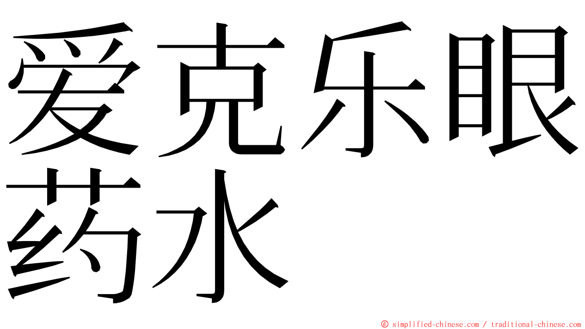 爱克乐眼药水 ming font