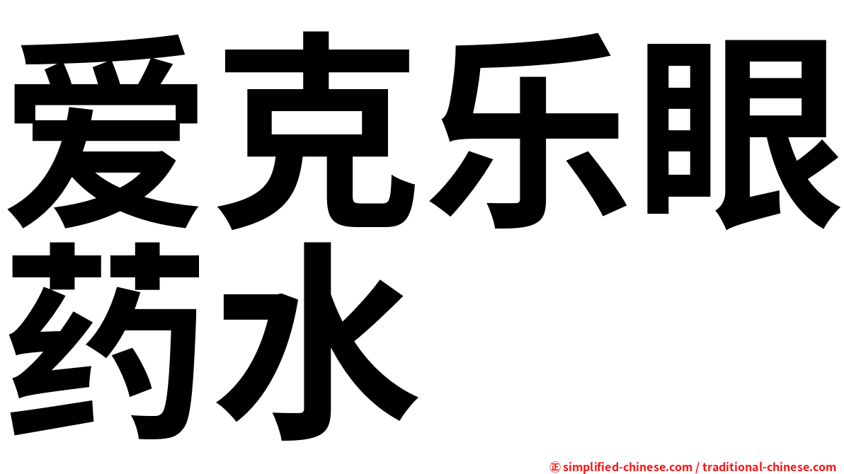 爱克乐眼药水