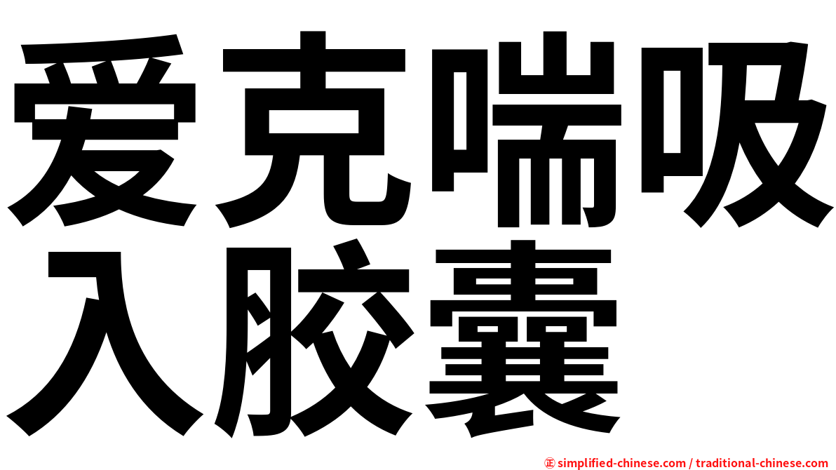 爱克喘吸入胶囊