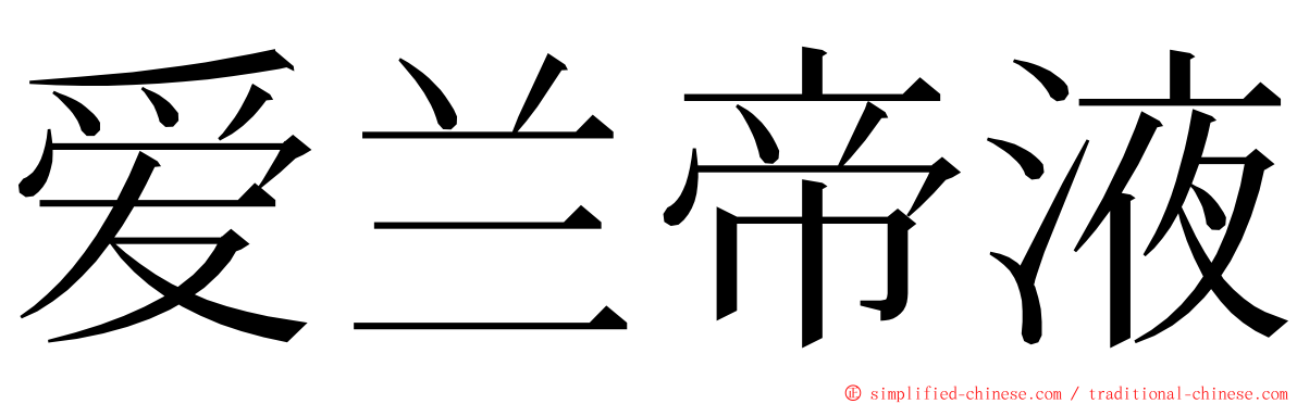 爱兰帝液 ming font