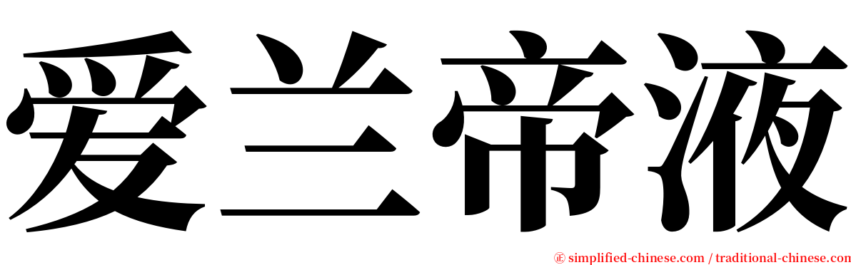 爱兰帝液 serif font