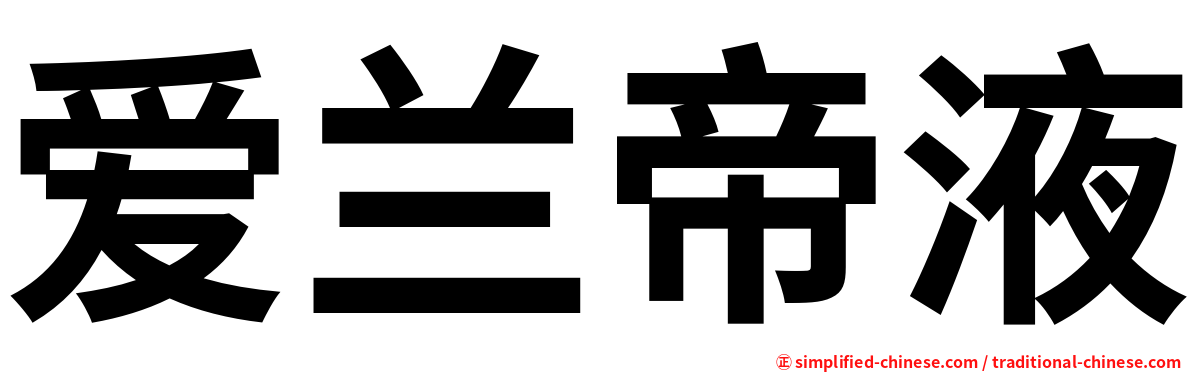 爱兰帝液