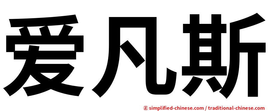 爱凡斯