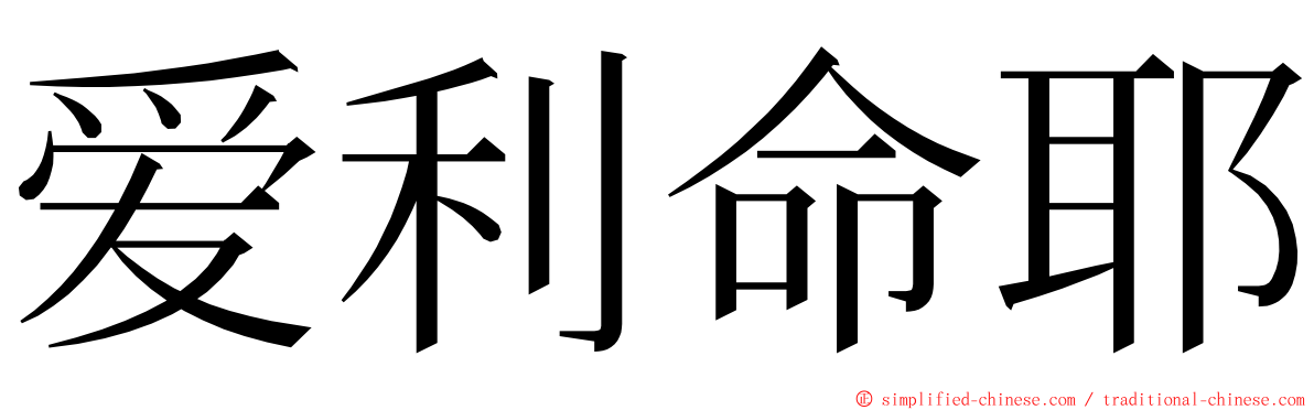 爱利命耶 ming font