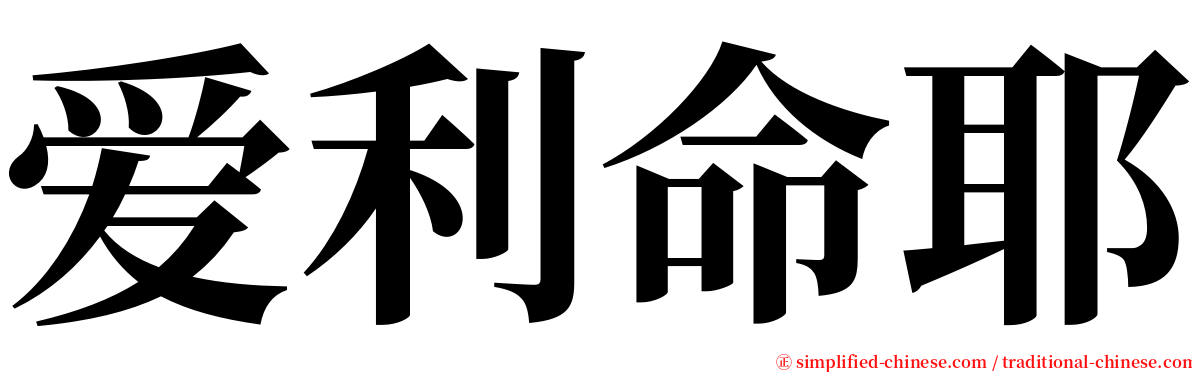 爱利命耶 serif font