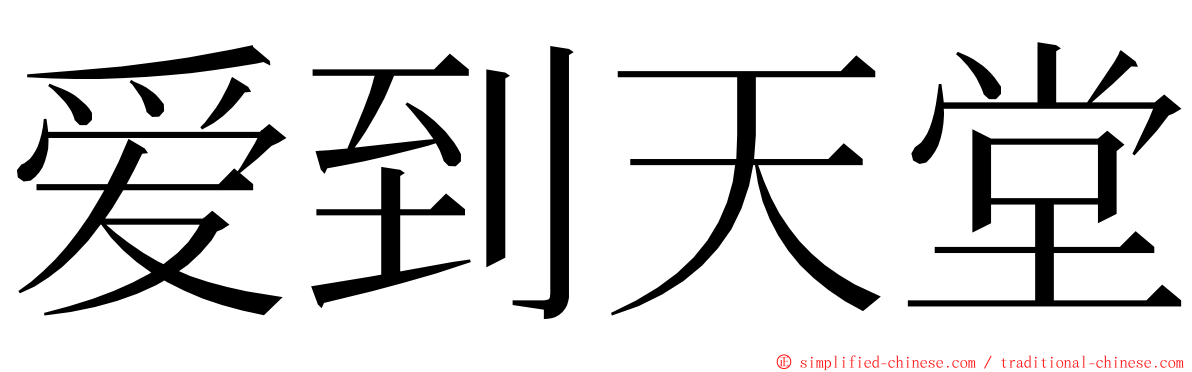 爱到天堂 ming font
