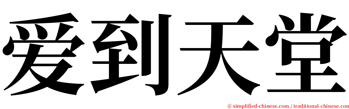 爱到天堂 serif font
