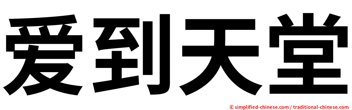 爱到天堂