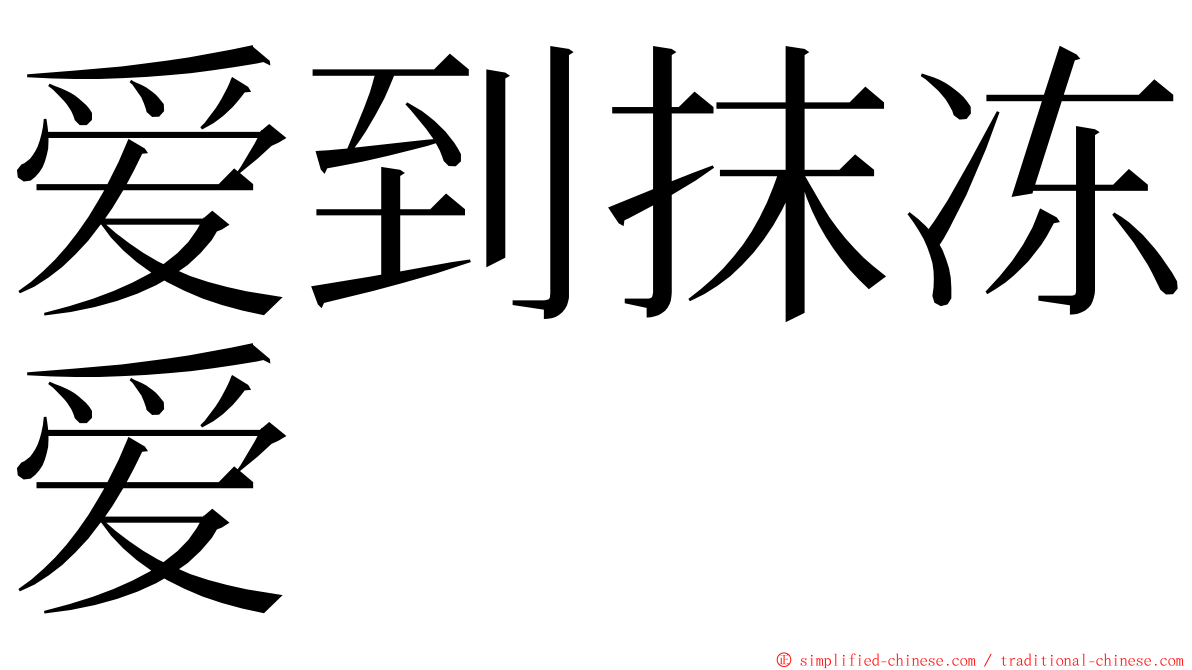 爱到抹冻爱 ming font