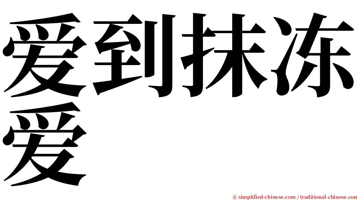 爱到抹冻爱 serif font