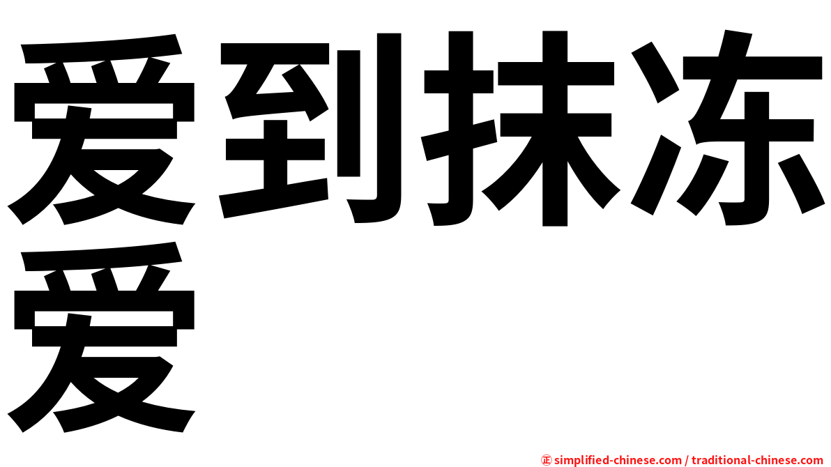 爱到抹冻爱
