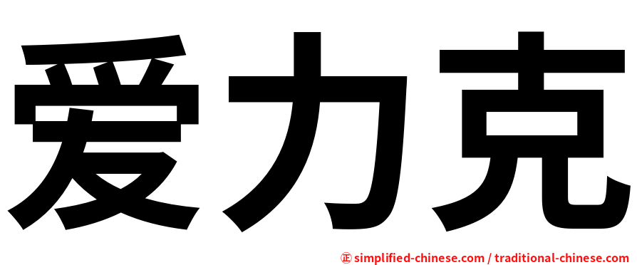 爱力克