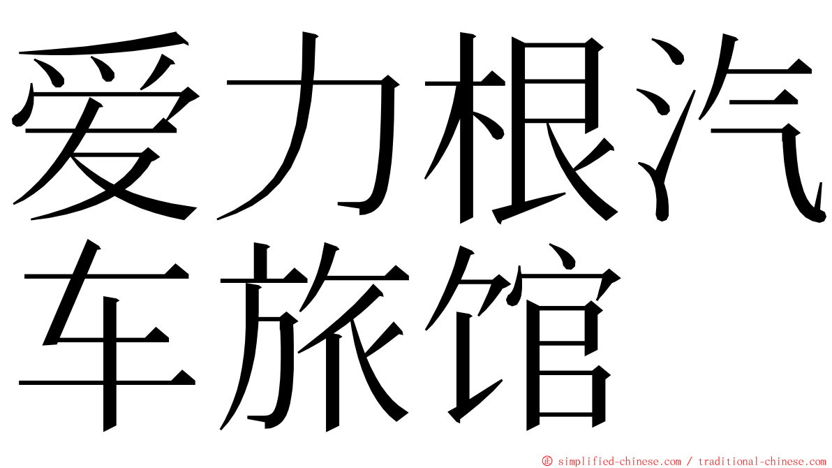 爱力根汽车旅馆 ming font