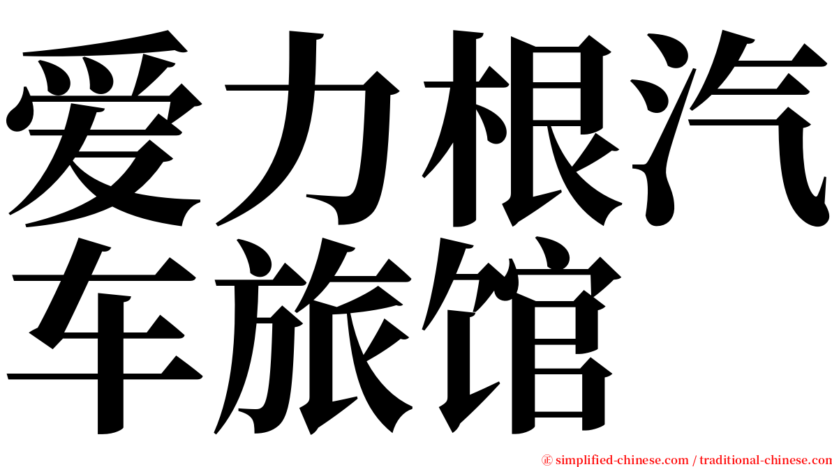 爱力根汽车旅馆 serif font