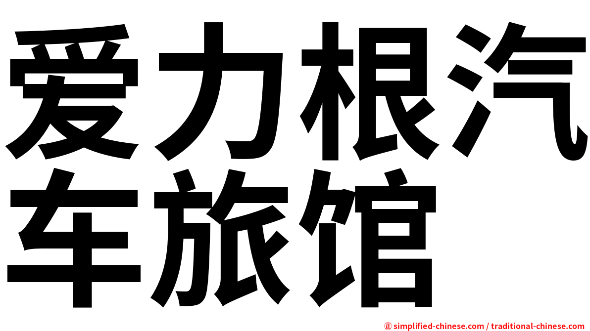爱力根汽车旅馆