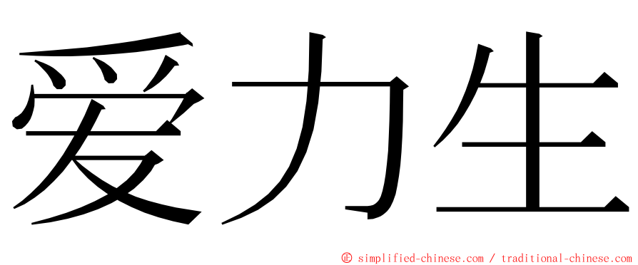 爱力生 ming font