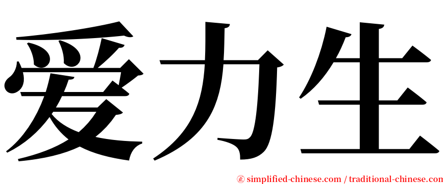 爱力生 serif font