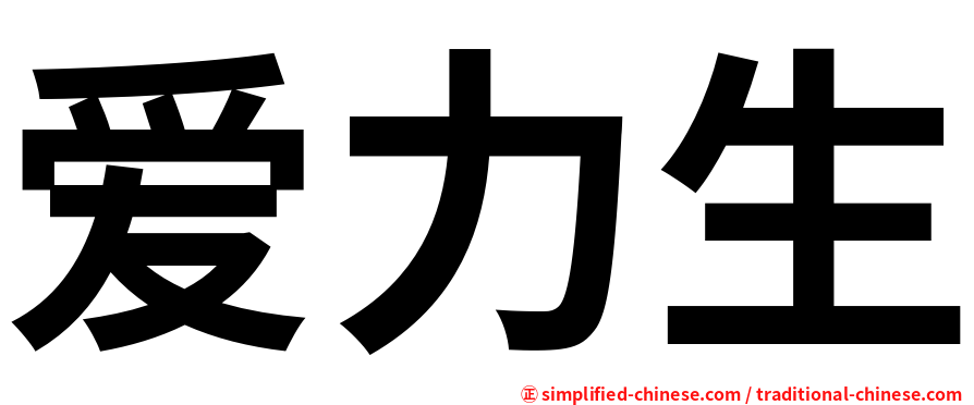 爱力生
