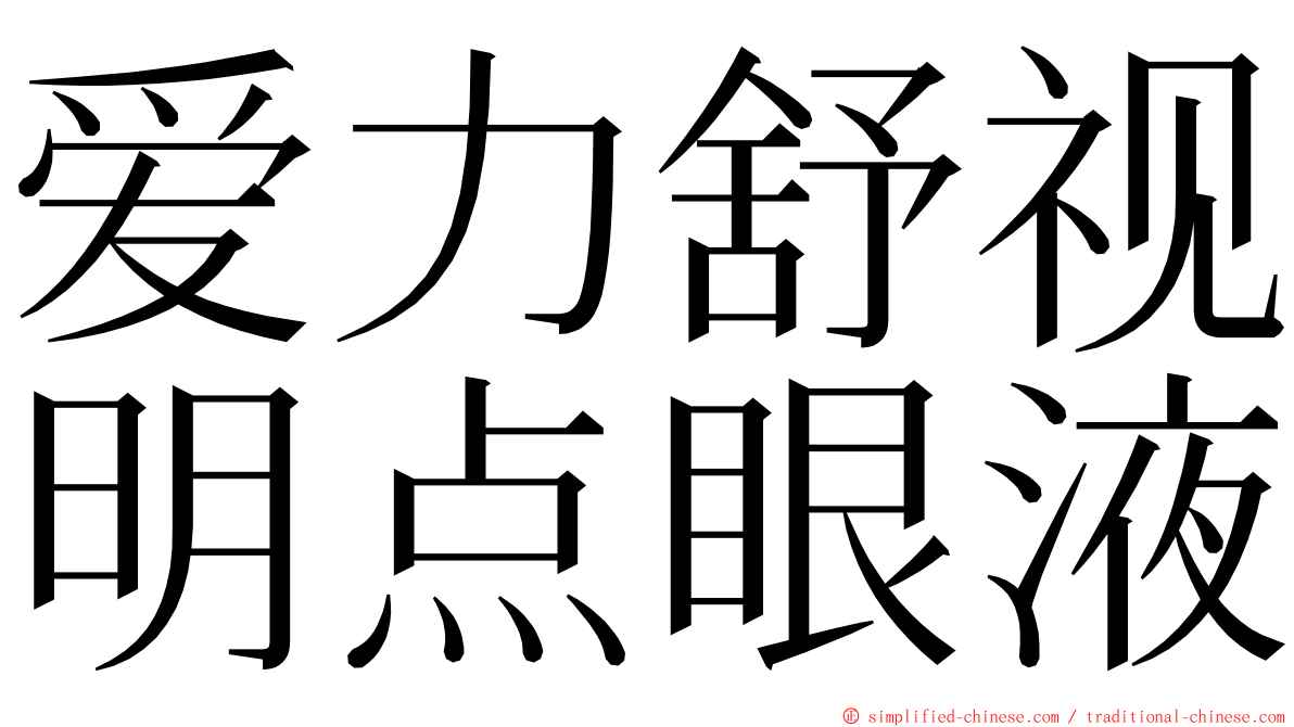 爱力舒视明点眼液 ming font
