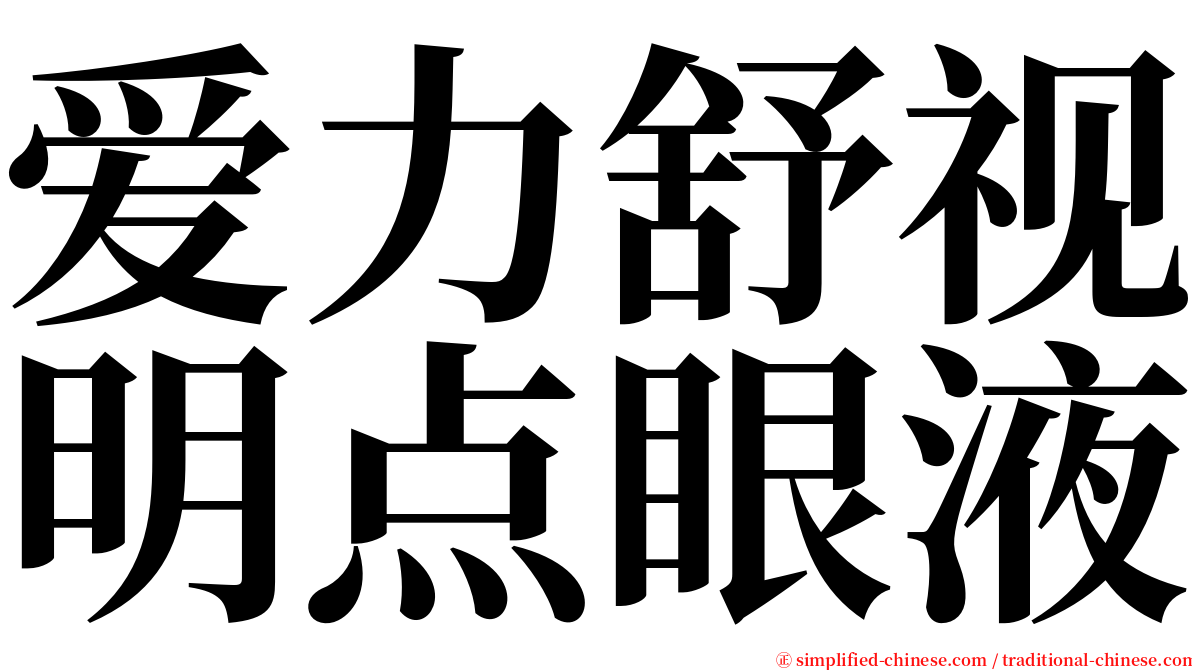 爱力舒视明点眼液 serif font