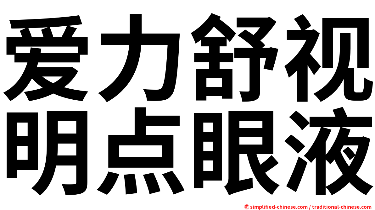 爱力舒视明点眼液