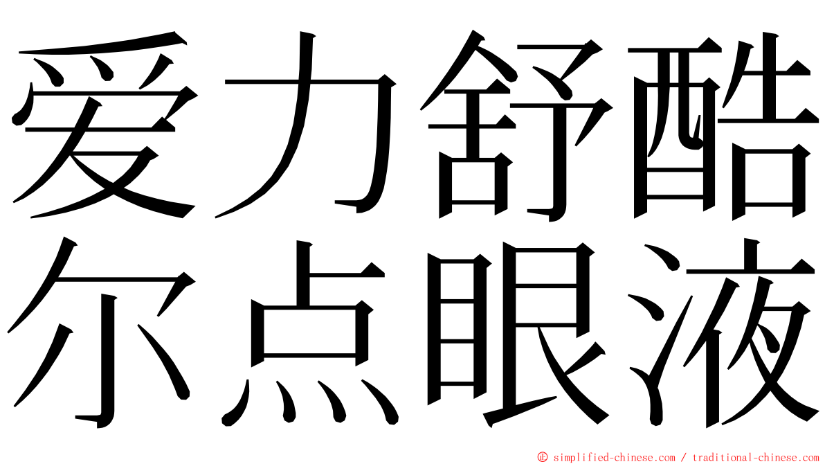爱力舒酷尔点眼液 ming font