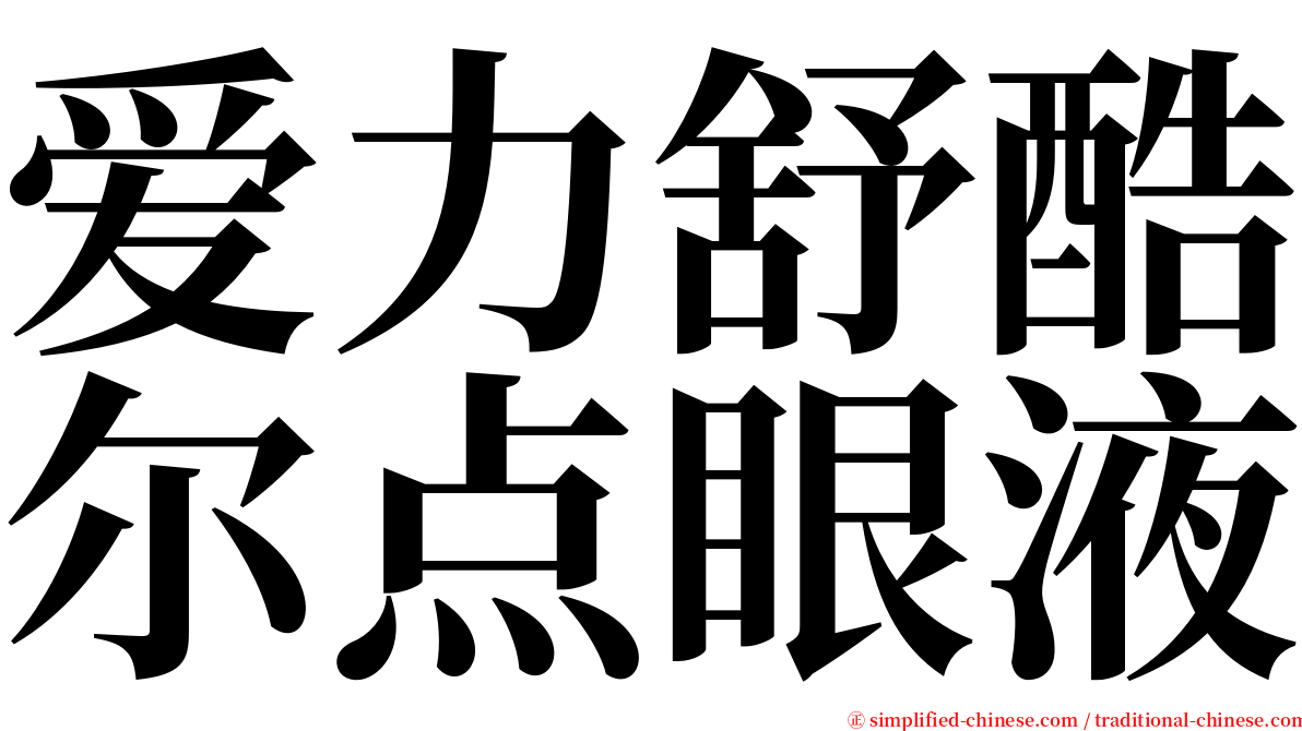 爱力舒酷尔点眼液 serif font