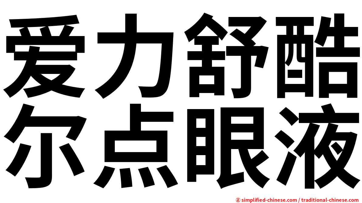 爱力舒酷尔点眼液