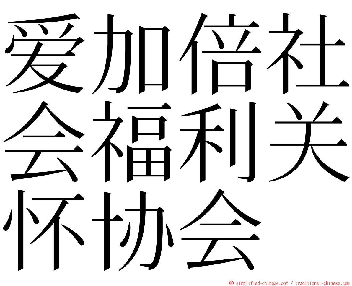 爱加倍社会福利关怀协会 ming font