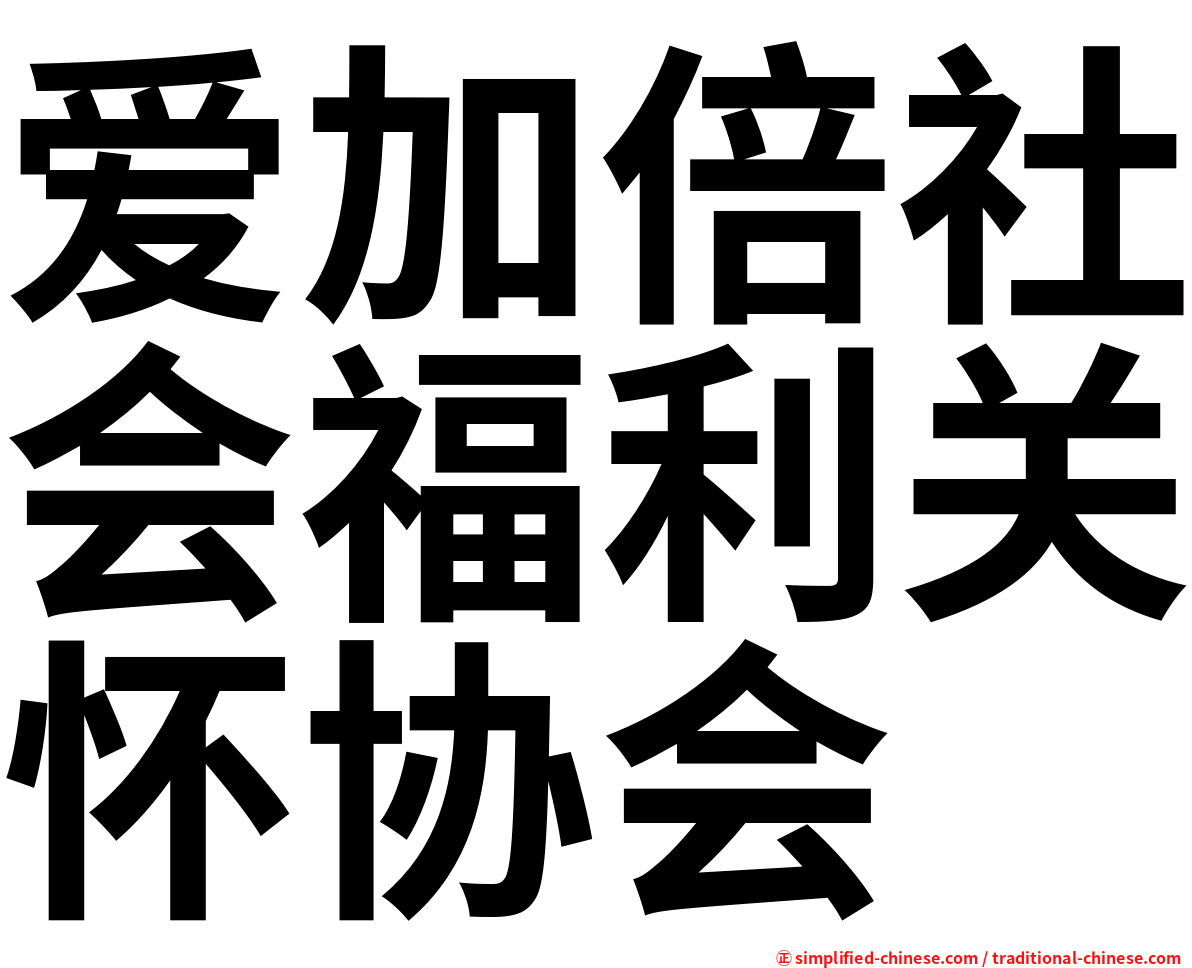 爱加倍社会福利关怀协会