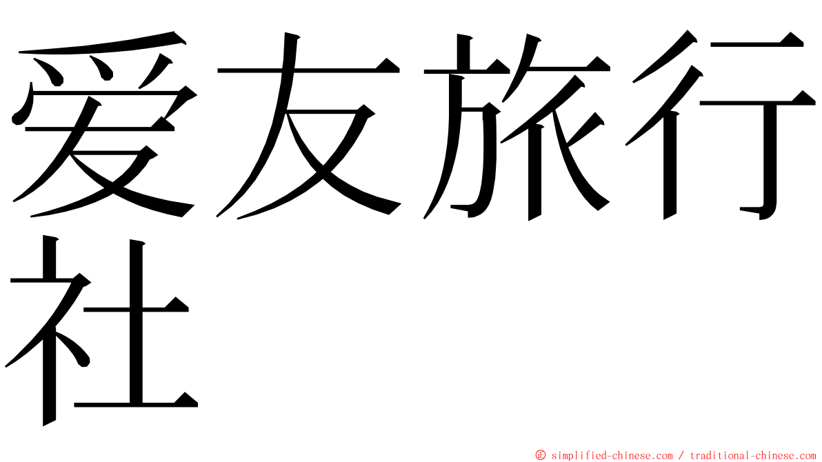 爱友旅行社 ming font