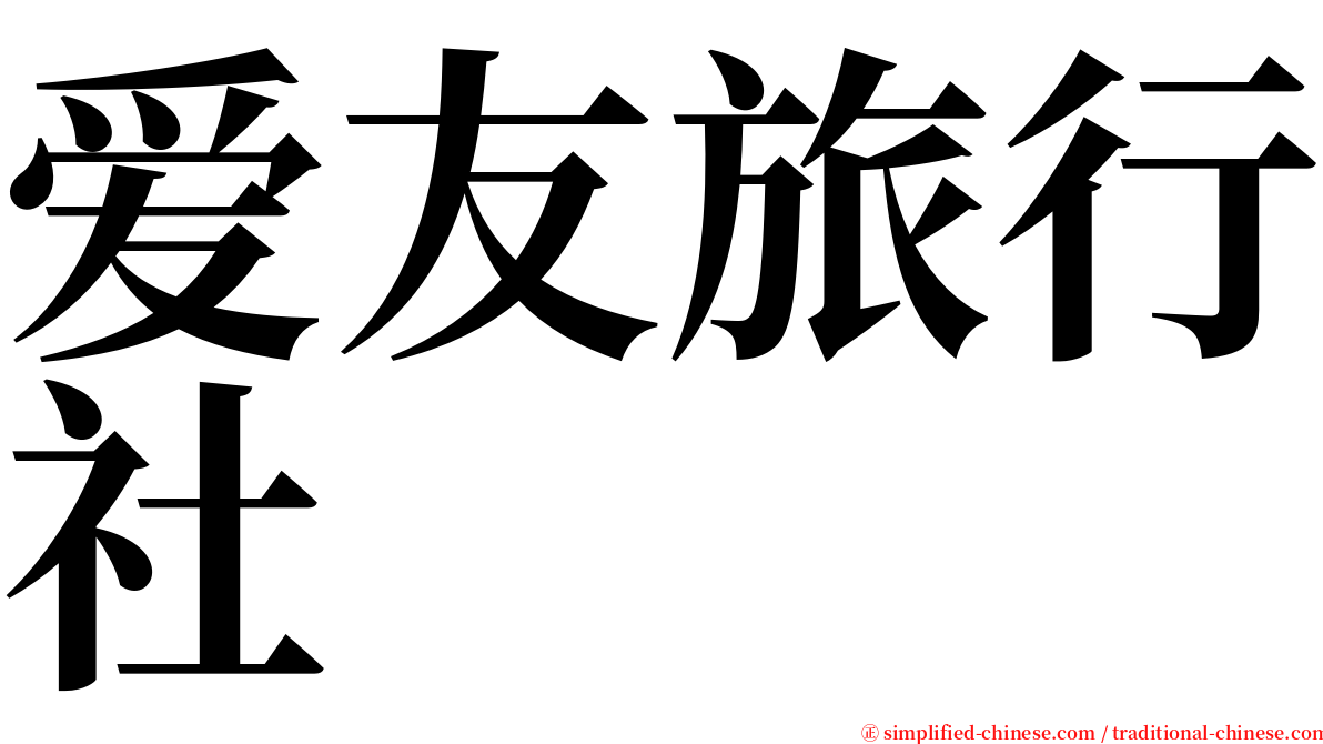 爱友旅行社 serif font