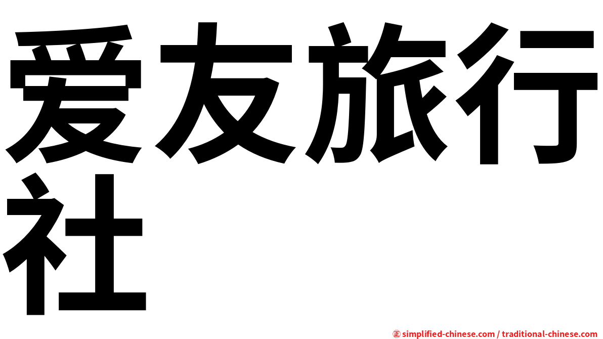 爱友旅行社