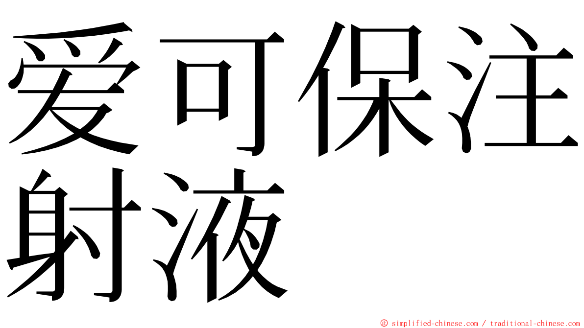 爱可保注射液 ming font