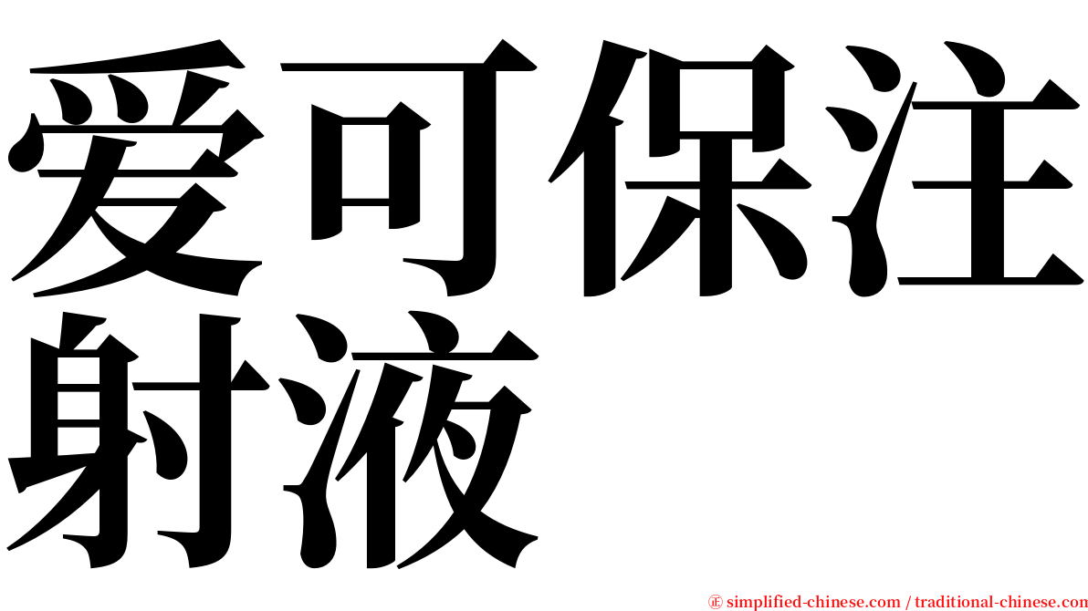 爱可保注射液 serif font