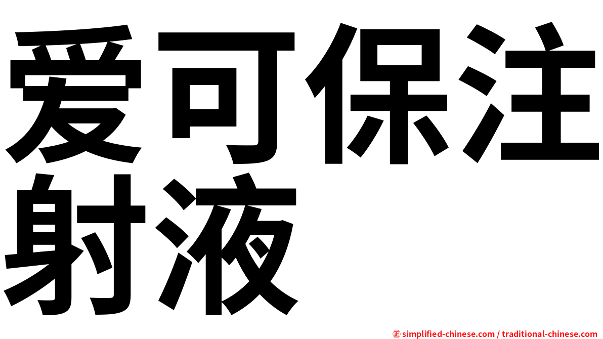 爱可保注射液