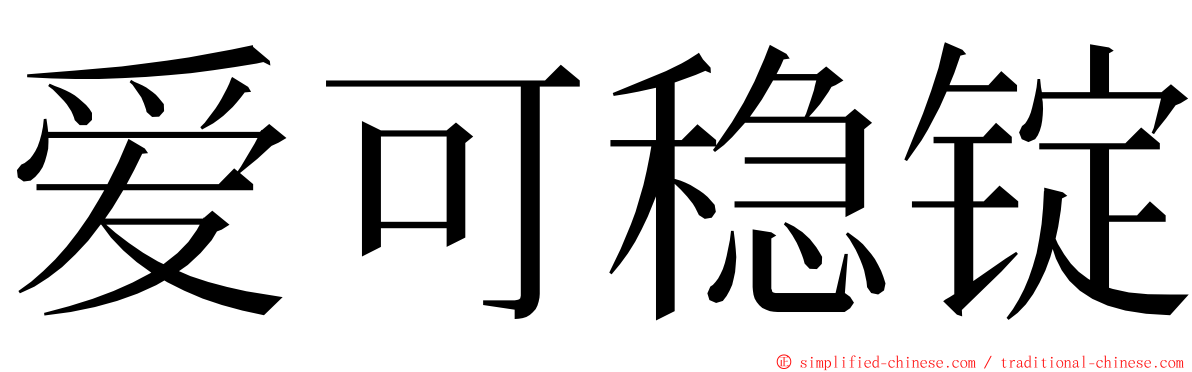 爱可稳锭 ming font