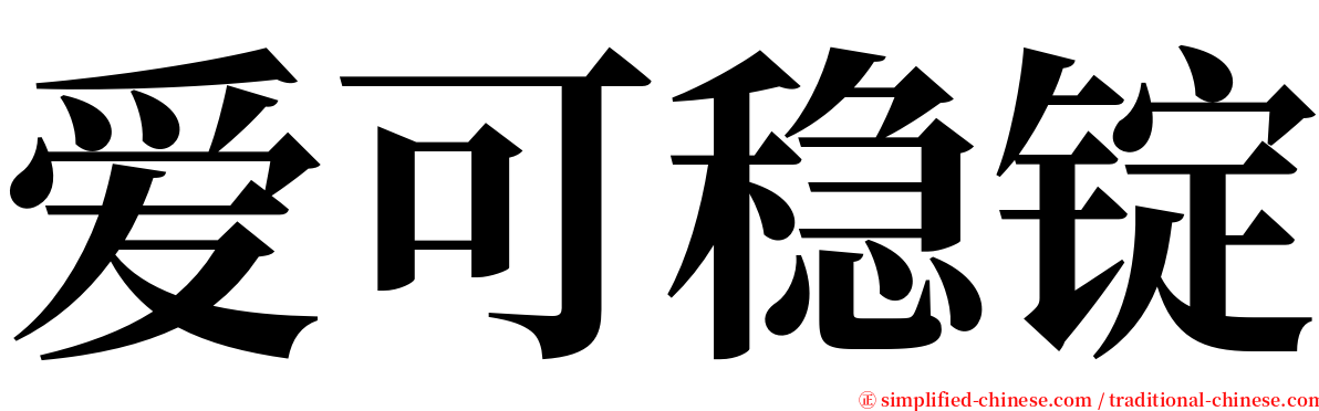 爱可稳锭 serif font