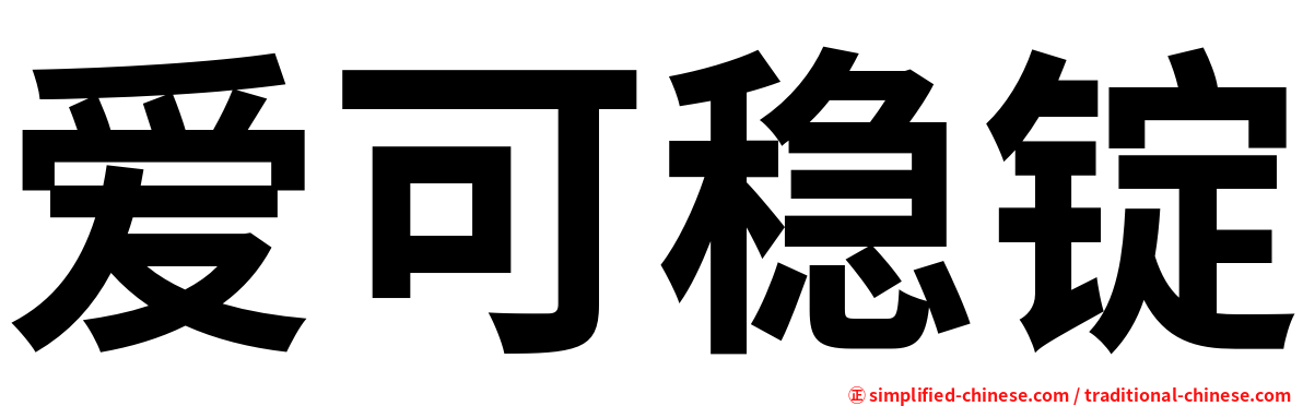 爱可稳锭