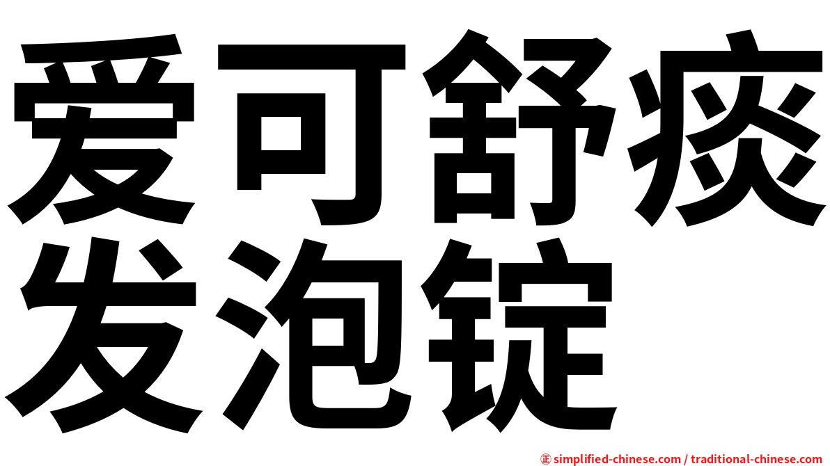 爱可舒痰发泡锭
