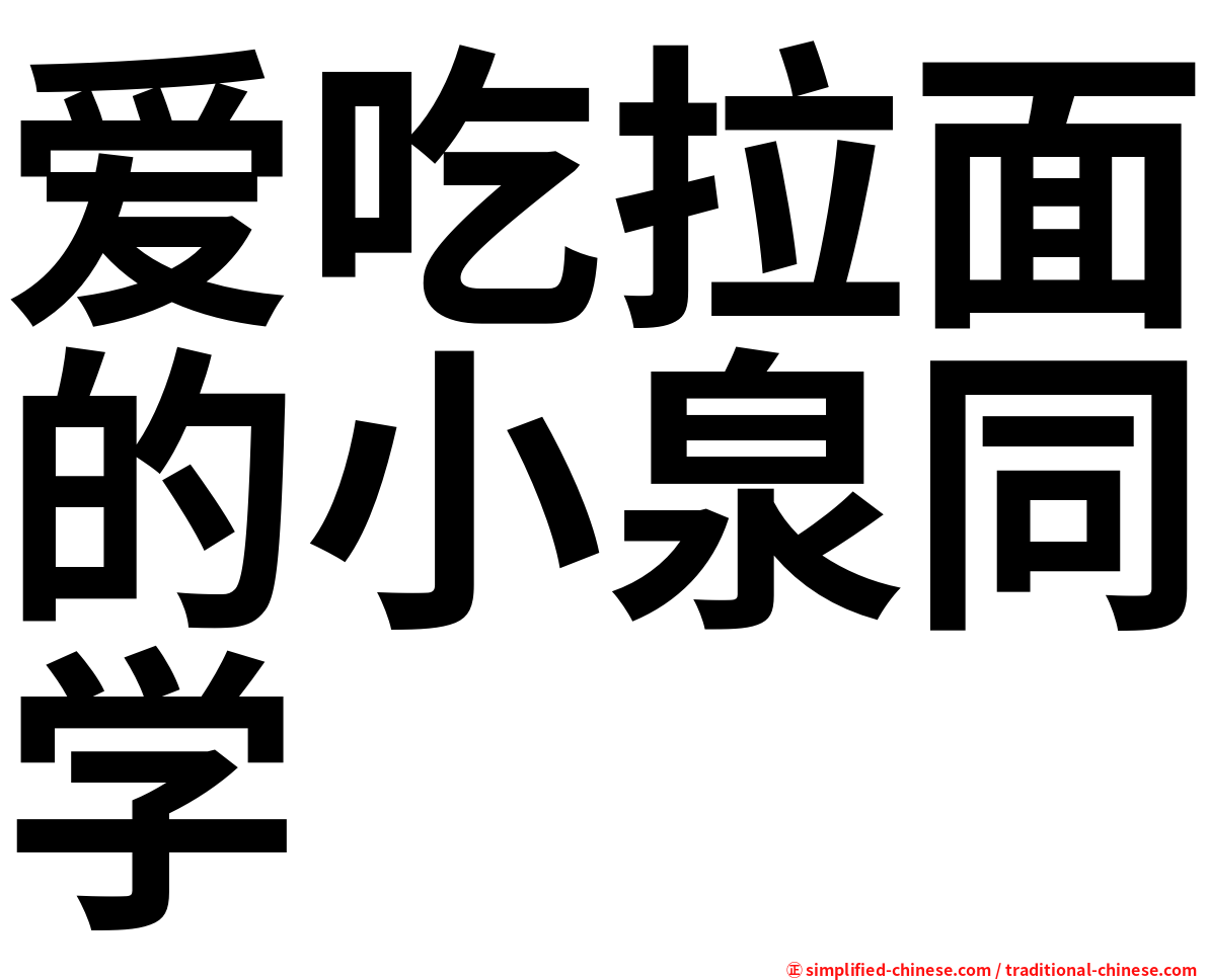 爱吃拉面的小泉同学
