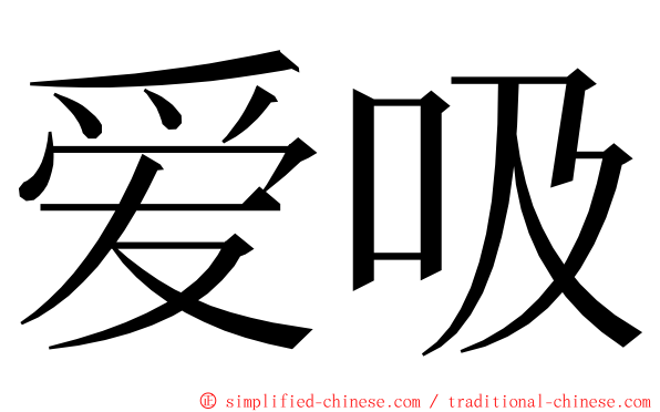 爱吸 ming font