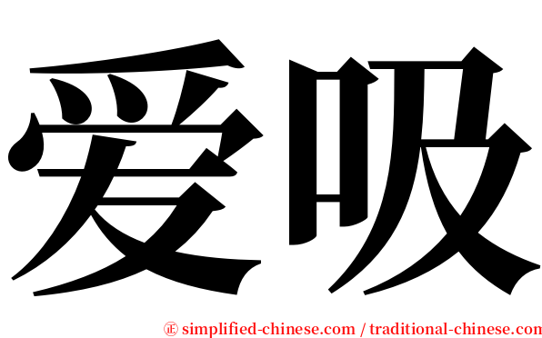 爱吸 serif font