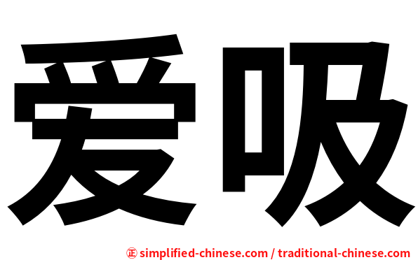 爱吸
