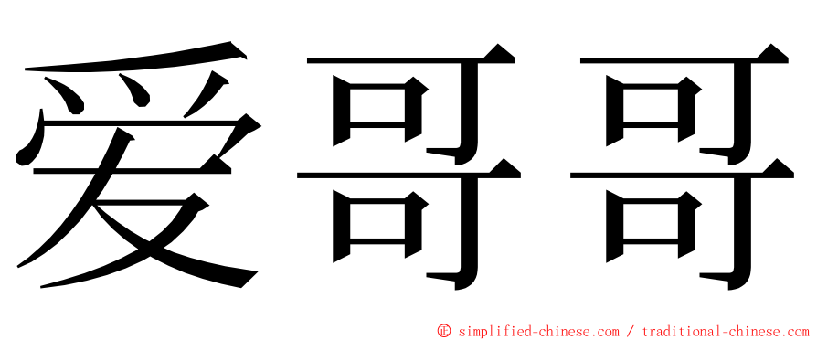 爱哥哥 ming font