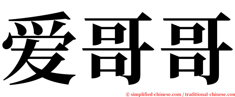 爱哥哥 serif font