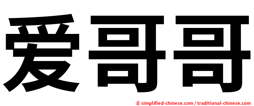 爱哥哥