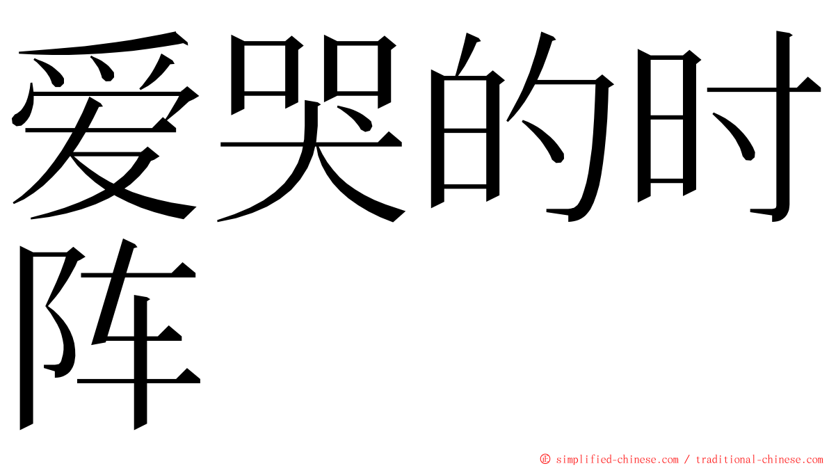 爱哭的时阵 ming font