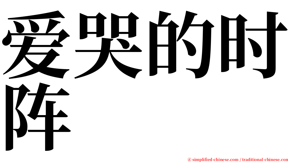 爱哭的时阵 serif font